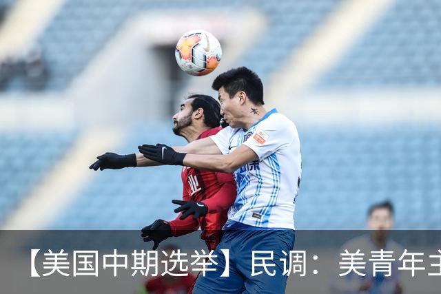 【美国中期选举】民调：美青年主要投票动机是反对特朗普