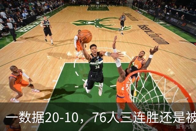 一数据20-10，76人三连胜还是被活塞终结！背靠背缺恩比德不是借口