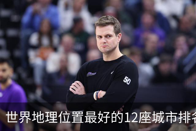 世界地理位置最好的12座城市排名，其中伊斯坦布尔力压群雄