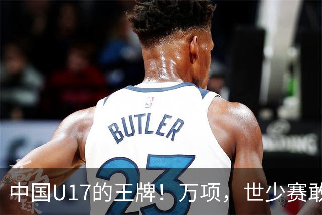 中国U17的王牌！万项，世少赛敢不敢接管中场？