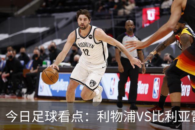 今日足球看点：利物浦VS比利亚雷亚尔，曼城VS雅典AEK，斯图加特VS马德里竞技，波尔图VS埃因霍温