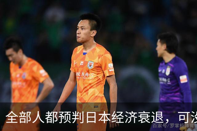 全部人都预判日本经济衰退，可没人想到，崩这么快、垮得这么彻底