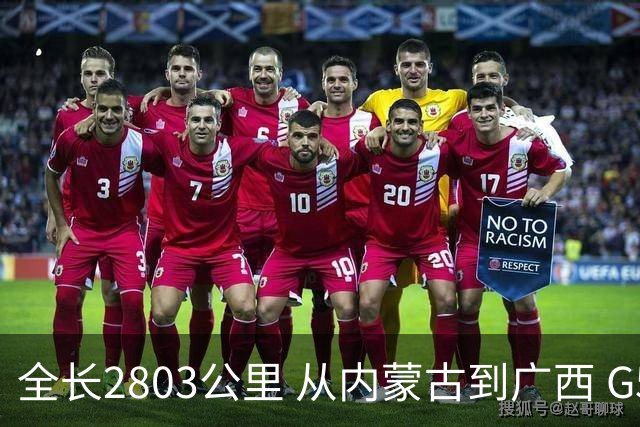 全长2803公里 从内蒙古到广西 G59呼北高速即将全线贯通