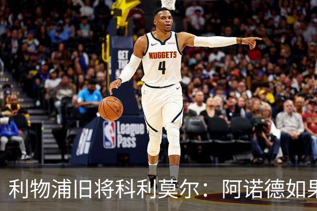 利物浦旧将科利莫尔：阿诺德如果选择回归，球迷会接纳他