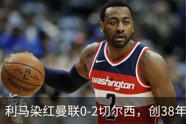 利马染红曼联0-2切尔西，创38年最差恐入降级区！不换卡里克难转运