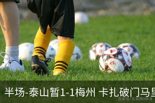 半场-泰山暂1-1梅州 卡扎破门马里铲射扳平