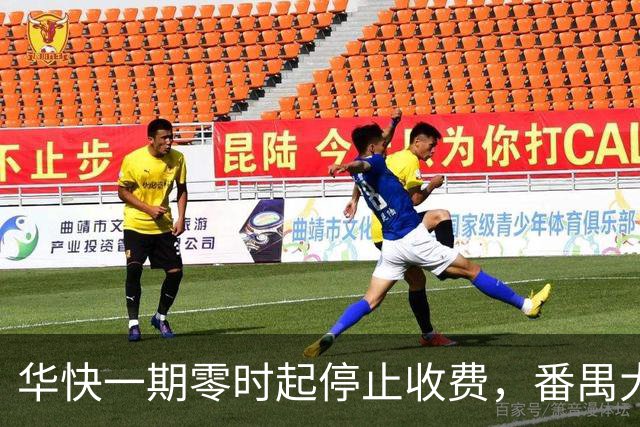 华快一期零时起停止收费，番禺大桥和二期还在收费期内