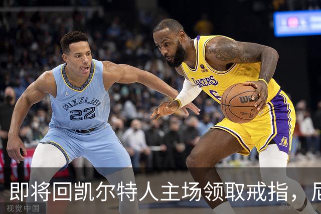 即将回凯尔特人主场领取戒指，尼克斯内线新援期望球队触底反弹？