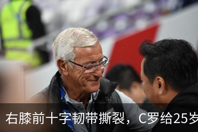 右膝前十字韧带撕裂，C罗给25岁格鲁吉亚边锋留言
