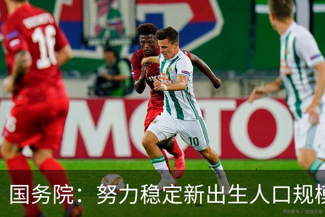 国务院：努力稳定新出生人口规模 优化面向家庭的财税、住房等支持举措