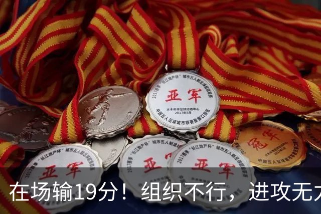 在场输19分！组织不行，进攻无力 球迷：徐杰要转会吗？