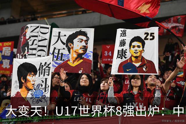 大变天！U17世界杯8强出炉：中国日本朝鲜均晋级，欧洲5队全出局