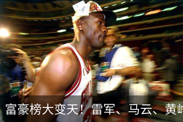 富豪榜大变天！雷军、马云、黄峥跌出前十，梁文锋排第七