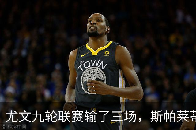 尤文九轮联赛输了三场，斯帕莱蒂跌落谷底，战那不勒斯决定去留？