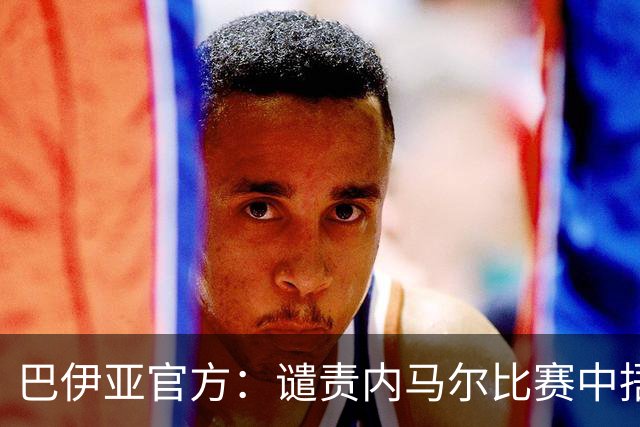 巴伊亚官方：谴责内马尔比赛中捂嘴辱骂内斯托尔