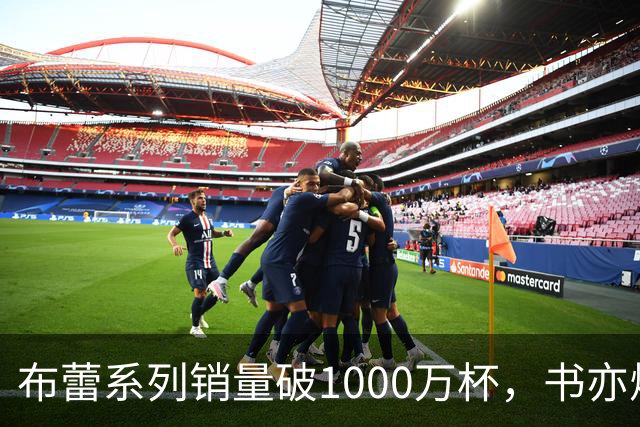 布蕾系列销量破1000万杯，书亦烧仙草再添营收破亿单品