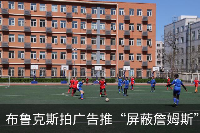 布鲁克斯拍广告推“屏蔽詹姆斯”装置，12月30日放话见真章