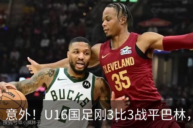 意外！U16国足刚3比3战平巴林，就有球迷喊张耀坤下课