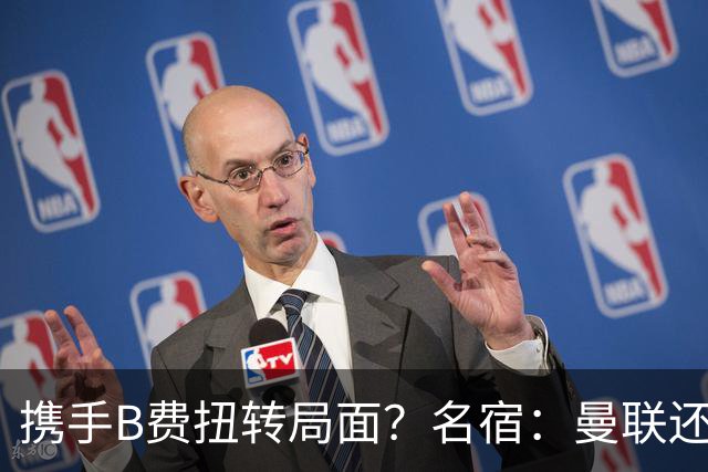 携手B费扭转局面？名宿：曼联还是快放过卡里克吧！