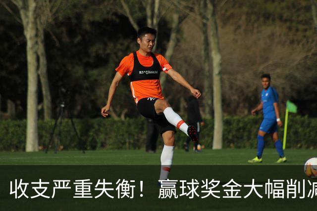 收支严重失衡！赢球奖金大幅削减，中超中小俱乐部生存现状