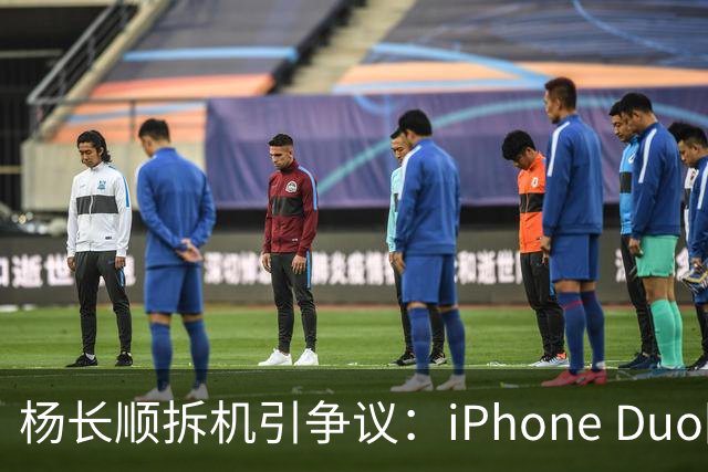 杨长顺拆机引争议：iPhone Duo国行、美版内部不同，有点不厚道了