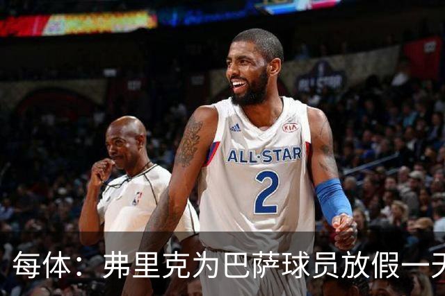 每体：弗里克为巴萨球员放假一天，仍有11名球员自愿投入训练