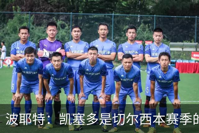 波耶特：凯塞多是切尔西本赛季的关键球员