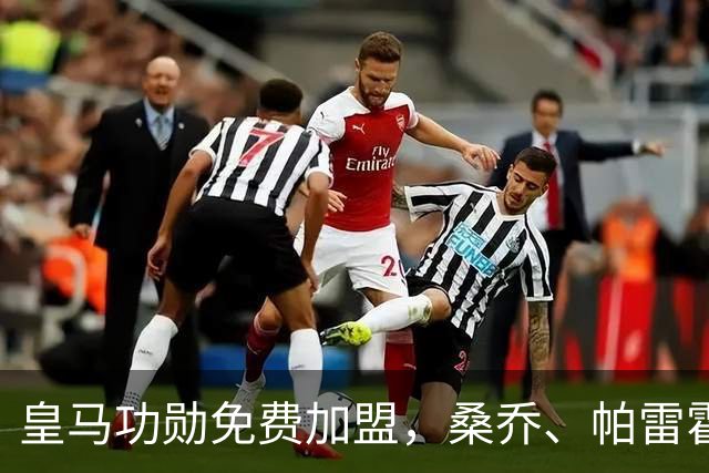 皇马功勋免费加盟，桑乔、帕雷霍进入视野，拉莫斯也来？赫塔菲开心