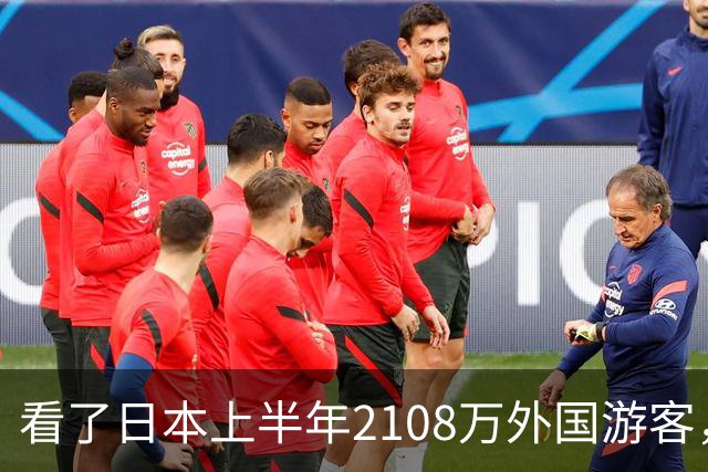 看了日本上半年2108万外国游客，再看我国接待数量，实在想不到
