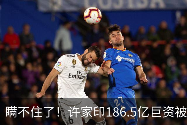 瞒不住了！许家印186.5亿巨资被挖出，不是转给了丁玉梅，而是他