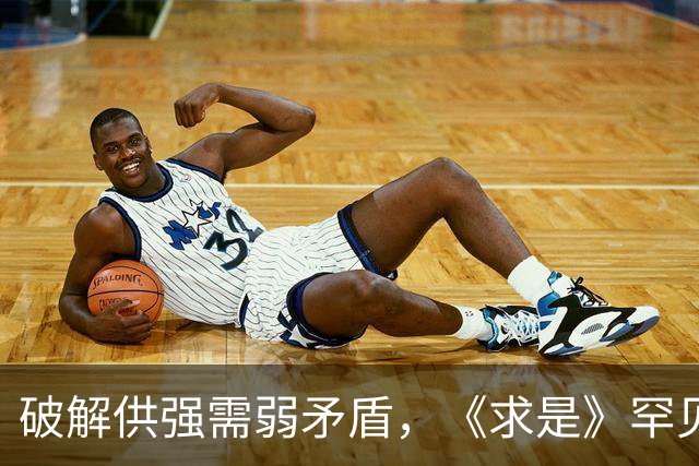 破解供强需弱矛盾，《求是》罕见“三连评”释放关键信号！