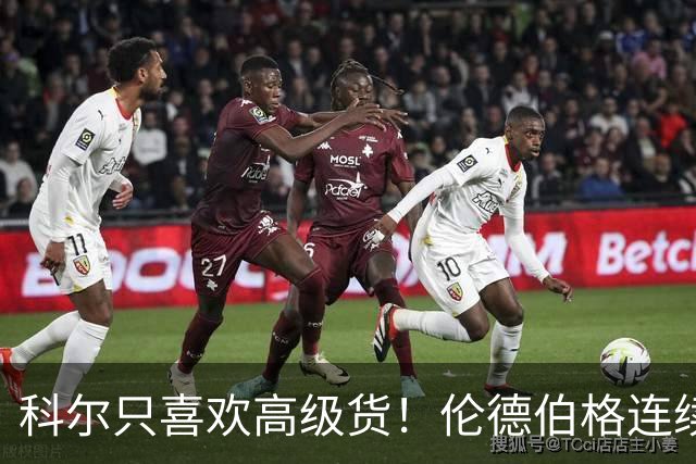 科尔只喜欢高级货！伦德伯格连续三场二十五加，库明加不服也不行