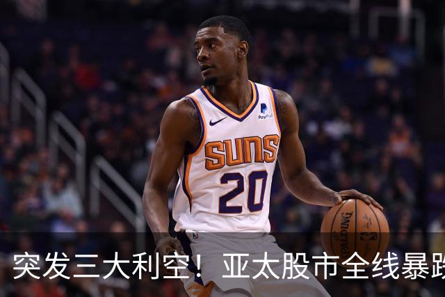 突发三大利空！亚太股市全线暴跌，A股失守3700点，美股盘前大跳水