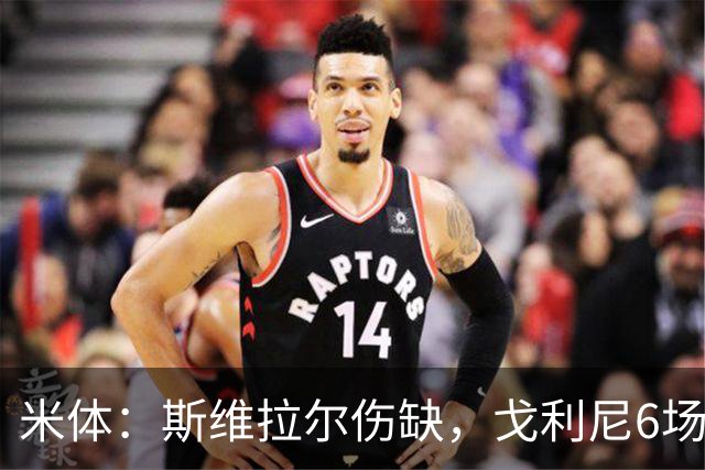 米体：斯维拉尔伤缺，戈利尼6场表现稳住罗马