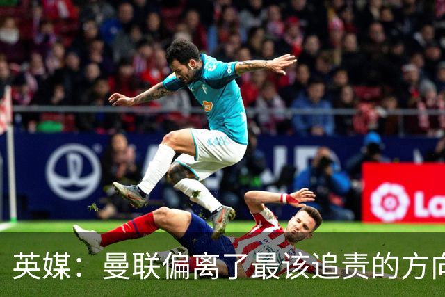 英媒：曼联偏离了最该追责的方向，总监威尔科克斯难辞其咎