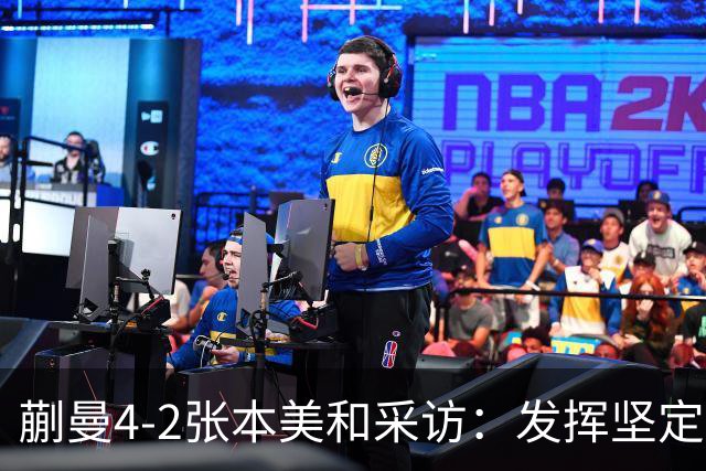 蒯曼4-2张本美和采访：发挥坚定，教练给了针对，最后一天全力拼