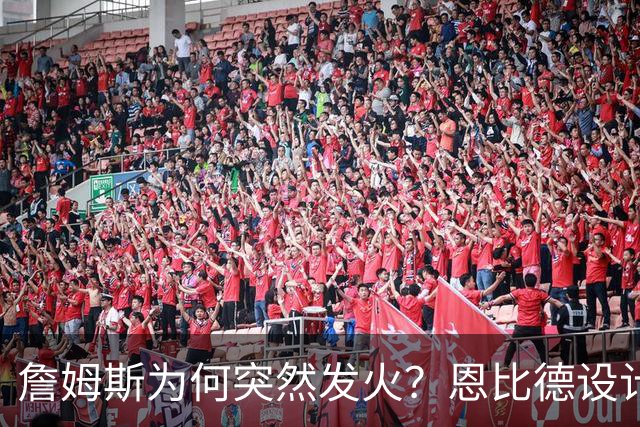 詹姆斯为何突然发火？恩比德设计，76人暗流涌动，詹姆斯该低头了