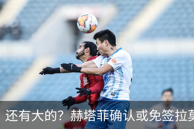 还有大的？赫塔菲确认或免签拉莫斯！恩古莫哈：和利物浦续约顺利