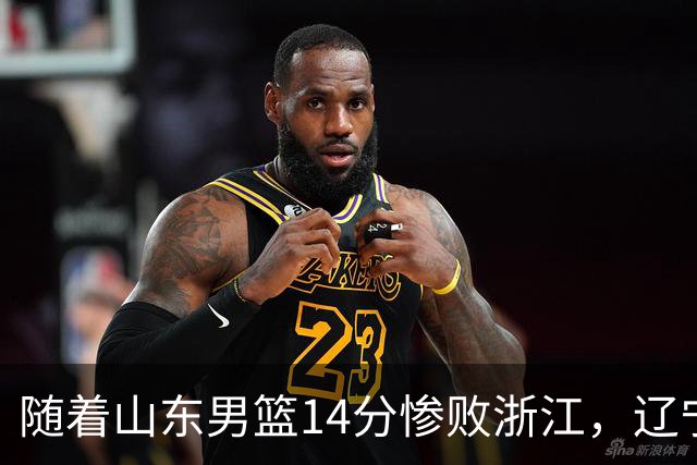 随着山东男篮14分惨败浙江，辽宁4分险胜青岛，北京18分大胜广东，常规赛第二轮完赛，四川第5，广东男篮仅排第17名