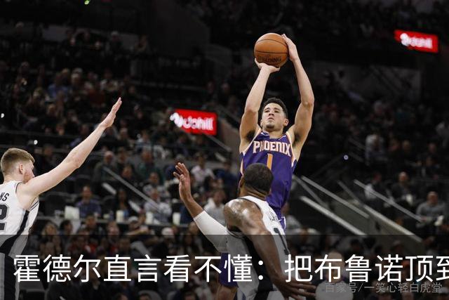 霍德尔直言看不懂：把布鲁诺顶到锋线是“震惊”的安排