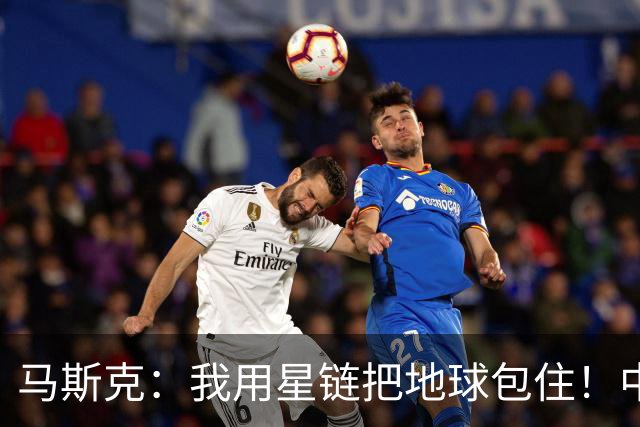 马斯克：我用星链把地球包住！中国：用高轨卫星，从外面把你包住