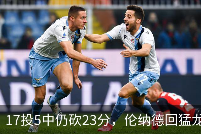 17投5中仍砍23分，伦纳德回猛龙首战只求多打几分钟