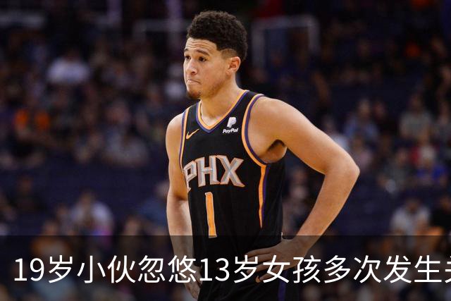 19岁小伙忽悠13岁女孩多次发生关系