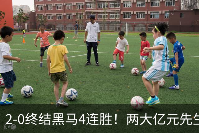 2-0终结黑马4连胜！两大亿元先生发威 10.9亿豪门主场首胜跻身前四