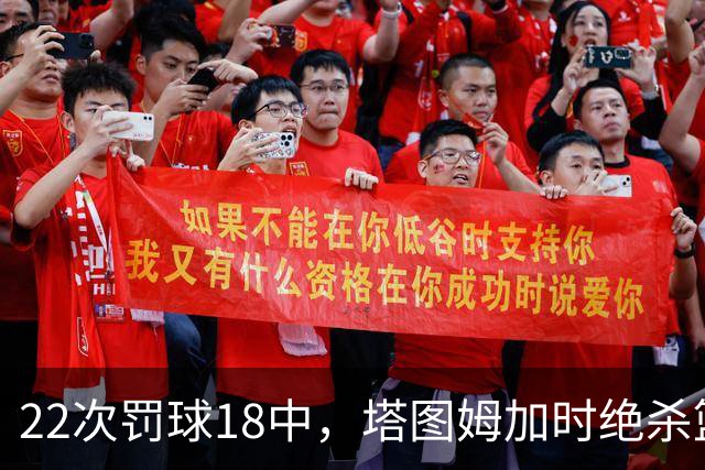 22次罚球18中，塔图姆加时绝杀篮网拿40分