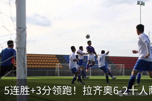 5连胜+3分领跑！拉齐奥6-2十人萨索洛 扎卡尼1射2传蓝鹰两度失点