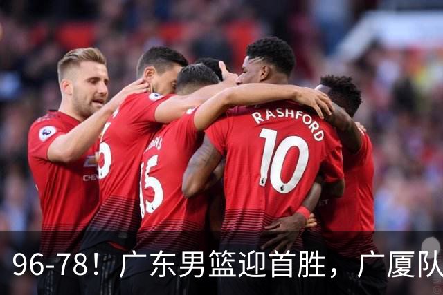 96-78！广东男篮迎首胜，广厦队发挥失常，转折始于第三节开始