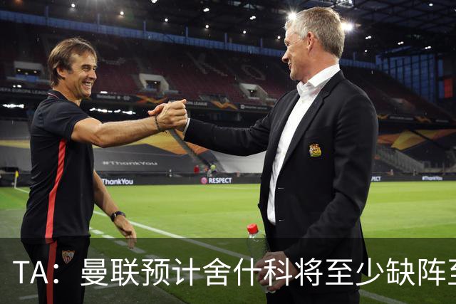 TA：曼联预计舍什科将至少缺阵至明年1月 在为他研究最佳治疗方案