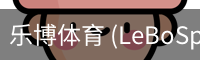 乐博体育